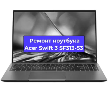 Ремонт ноутбуков Acer Swift 3 SF313-53 в Санкт-Петербурге